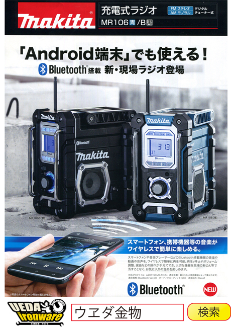 マキタ ラジオ【最大10Mワイヤレス！】MR106 / MR106B