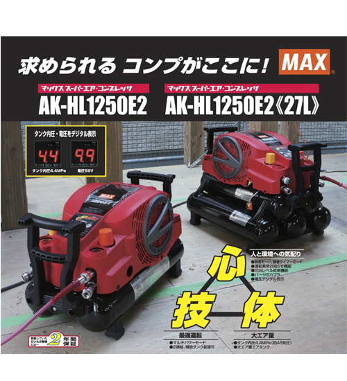 AK-HH1250E2, AK-HL1250E2, MAX コンプレッサー, マックス 
