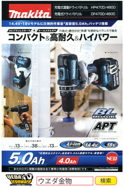 マキタ HP470D ｜HP480D ｜ DF470D ｜DF480D ドライバドリル
