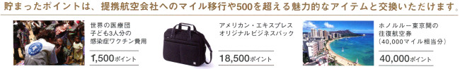 ポイント交換