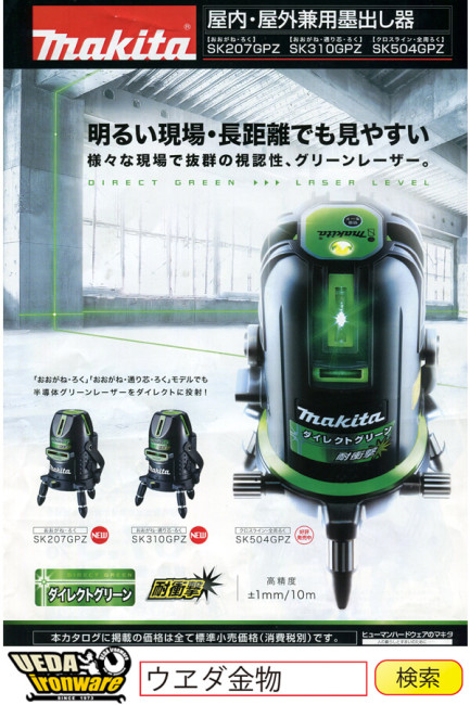 マキタ　SK207GPZ/SK310GPZ　レーザー墨出し器