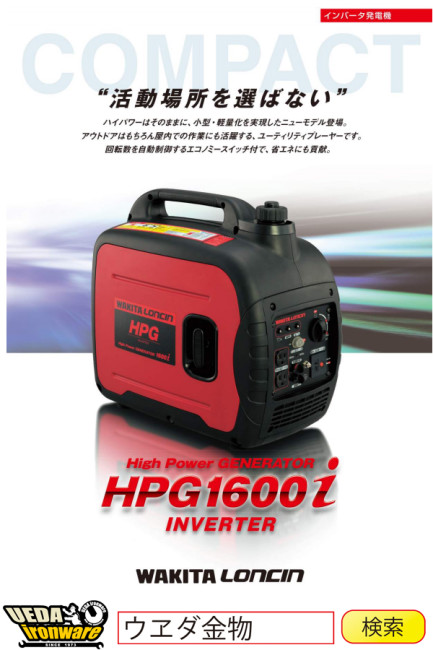 ワキタ HPG1600i インバーター発電機