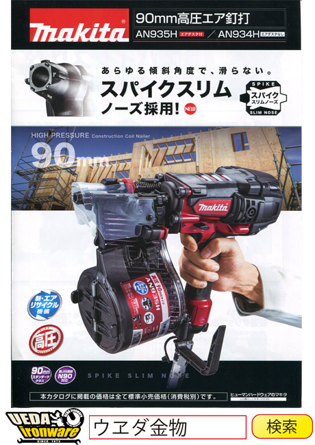 makita AN934H マキタ 90mm 高圧 エア釘打 ハードケース付き