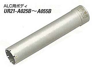 ユニカ　多機能コアドリル　Aシリーズ　ALC用(ボディ)　UR21-A025B