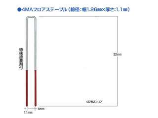 MAX　4MAフロアステープル　432MAフロア(N)　MS95642　(3000本×4箱)