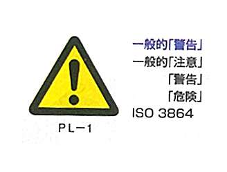デンサン　PL警告表示ラベル(簡易タイプ)　三角　大　RNPL-1B