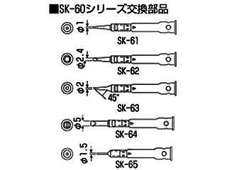 エンジニア　 コテライザー60用コテ先　SK-61