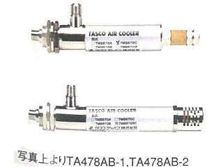 タスコ　エアークーラー(超低温空気発生器・制御盤用)　TA478AB-1