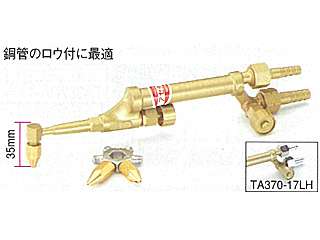 タスコ　L型ショートサイズ溶接器（アセチレン・サンソ）　TA370-17L