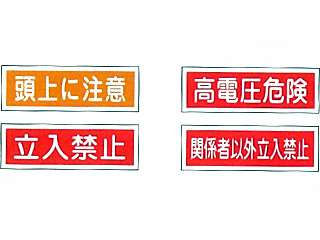 タスコ　 短冊型一般標識板(頭上に注意)　TA969B-10 