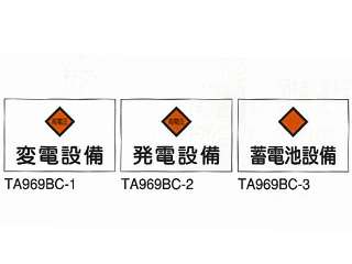 タスコ　危険地域室標識(変電設備)　TA969BC-1