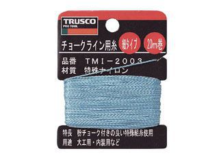 トラスコ　チョークライン用糸　TMI-2003
