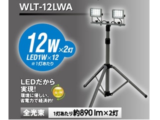 EARTH　MAN　LED防雨型ワークライト12W　スタンド式　ダブル　WLT-12LWA