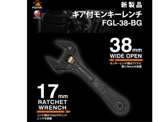 フジ矢　ギア付モンキーレンチ(黒金)　FGL-38-BG