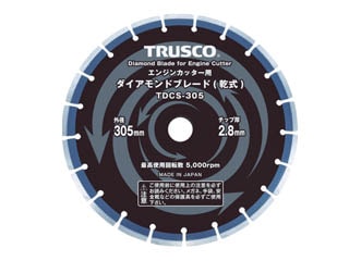 トラスコ　エンジンカッター用ダイヤモンドブレード(乾式)　305mm　TDCS-305