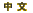 ��ʸ