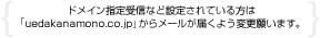 ¥É¥á¥¤¥ó»ØÄê¼õ¿®¤Ê¤ÉÀßÄꤵ¤ì¤Æ¤¤¤ëÊý¤Ï¡Öuedakanamono.co.jp¡×¤«¤é¥á¡¼¥ë¤¬ÆÏ¤¯¤è¤¦Êѹ¹´ê¤¤¤Þ¤¹¡£