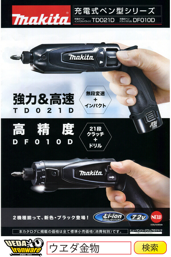 マキタ TD021D ｜ DF010D 充電式ペン型シリーズ
