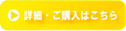 購入ボタン