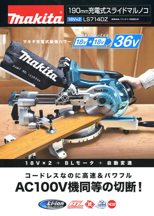 マキタ LS714DZ 充電式スライドマルノコ 190mm【ウエダ金物】