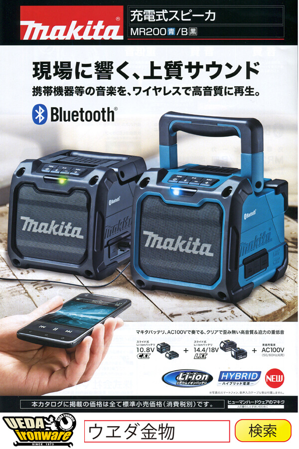 【新品】マキタ(makita) 充電式スピーカ MR200B