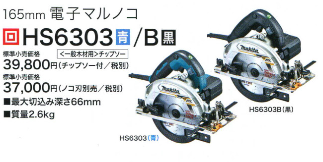 最新情報 マキタ 丸のこ165mm HS6303B