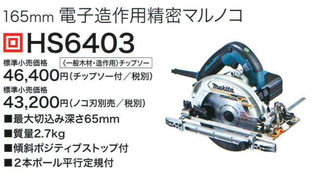 ☆超目玉】 マキタ makita 165ミリ電子造作用精密マルノコ HS6403 A071108