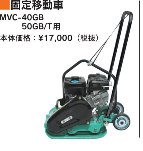 MVC-40GB用　移動車