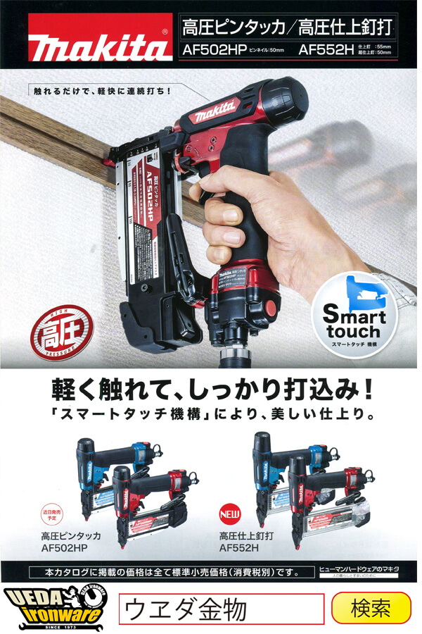 最大47%OFFクーポン JB Toolマキタ Makita 高圧仕上釘打 赤 エアダスタ付 AF552H