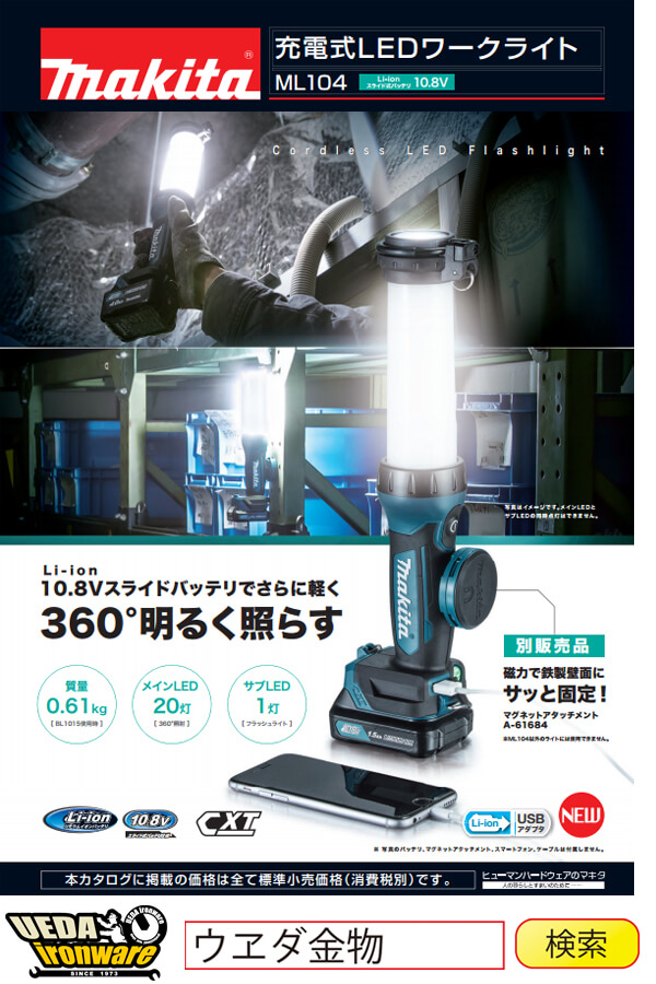 マキタ makita ML104 充電式LEDワークライト - ライト/ランタン