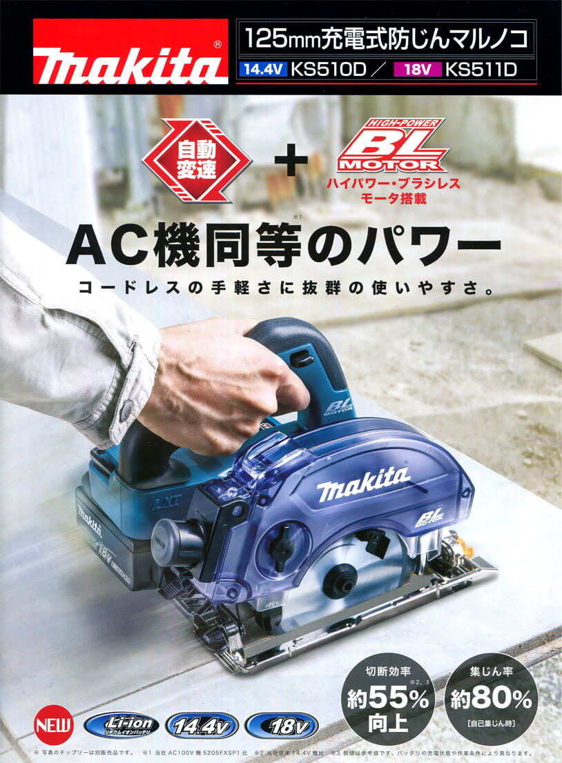 makita 充電式集塵マルノコ 18V KS513D 125mm-