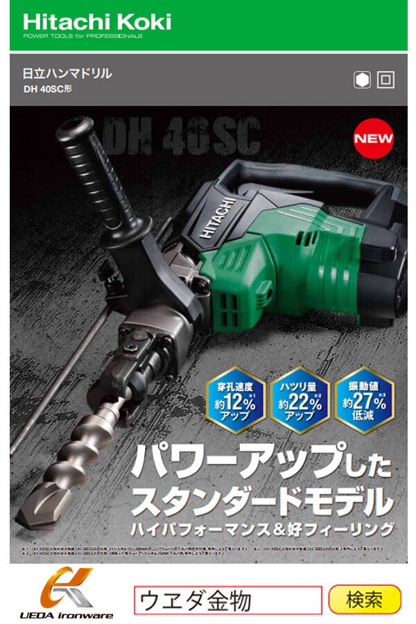 日立 DH40SC ハンマドリル