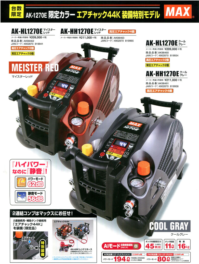 ☆比較的綺麗☆ MAX マックス エアーコンプレッサー AK-HL1270E 常圧 高圧 エアツール 63568