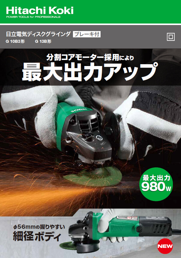 HiKOKI(日立工機) G10B3 100mm電気ディスクグラインダ ウエダ金物【公式サイト】