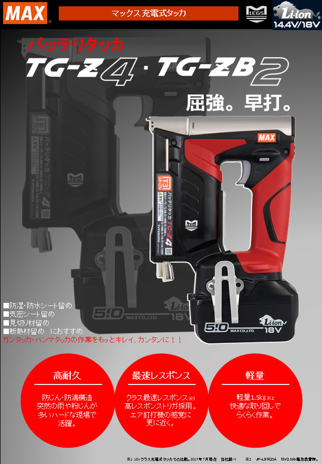 MAX TG-Z4-BC/1850A 充電式タッカー ウエダ金物【公式サイト】