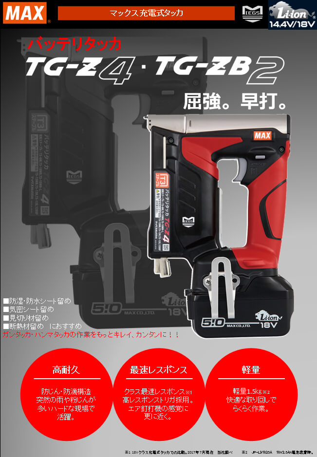 MAX TG Z4 BCA 充電式タッカー ウエダ金物公式サイト