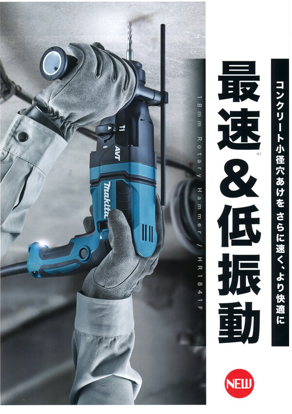 makita  18mmハンマードリル HR1841F