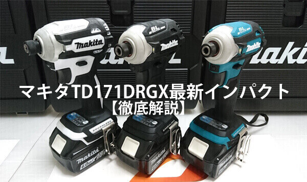 マキタ TD171DRGX 18Vインパクトドライバー ウエダ金物【公式サイト】