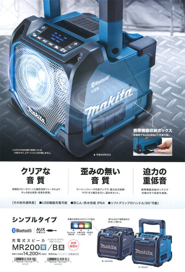 マキタ　MR202　充電式スピーカー