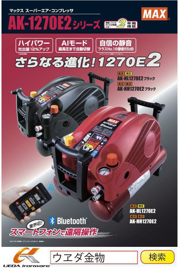 ☆比較的綺麗☆MAX マックス 常圧/高圧 エアコンプレッサ AK-HL1270E2 エアーツール 70833