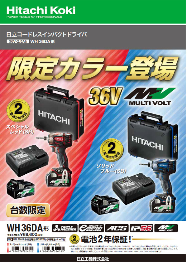 日立インパクトドライバー36v限定色