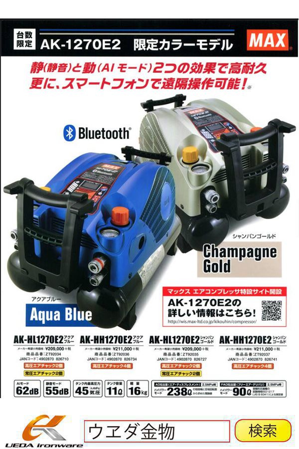 MAX AK HLE2 エアコンプレッサー限定カラーモデル