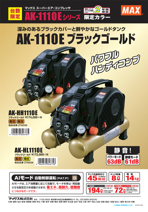 マックス AK-HH1110Eブラックゴールド コンプレッサー