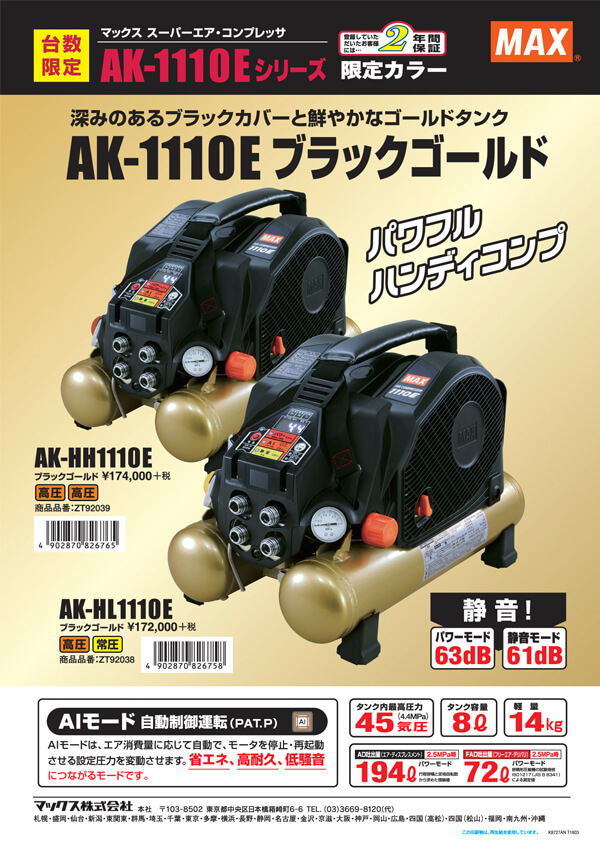 マックスコンプレッサーAK-HL1110E