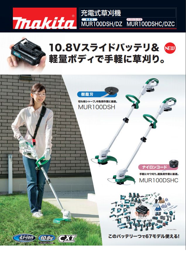 至高 マキタ Ｍａｋｉｔａ 充電式草刈機 １０．８Ｖ 樹脂刃 ＭＵＲ１００ＤＳＨ