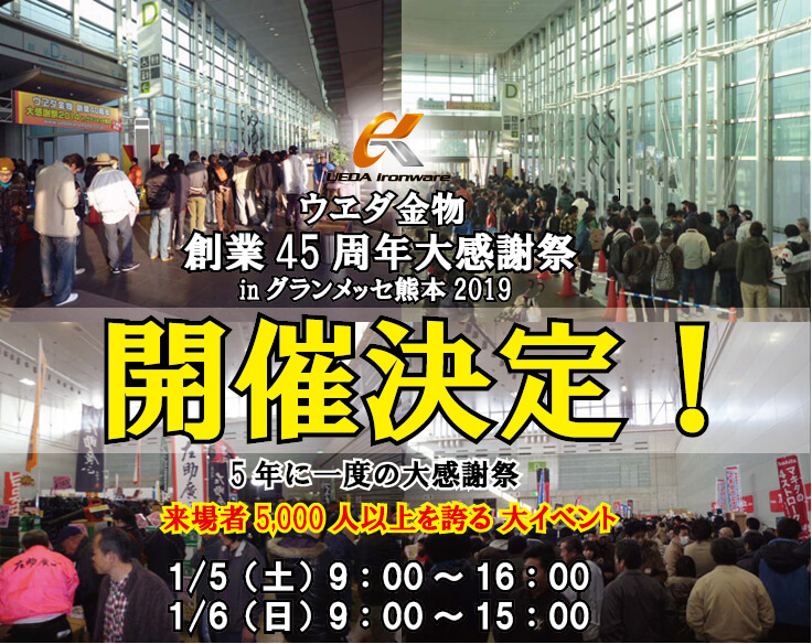 【緊急告知】ウヱダ金物 創業45周年大感謝祭 inグランメッセ熊本2019