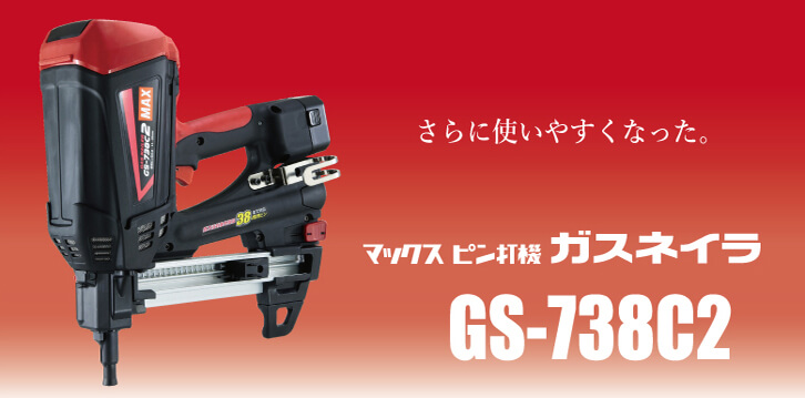 MAX GS-738C2 ガスネイラ