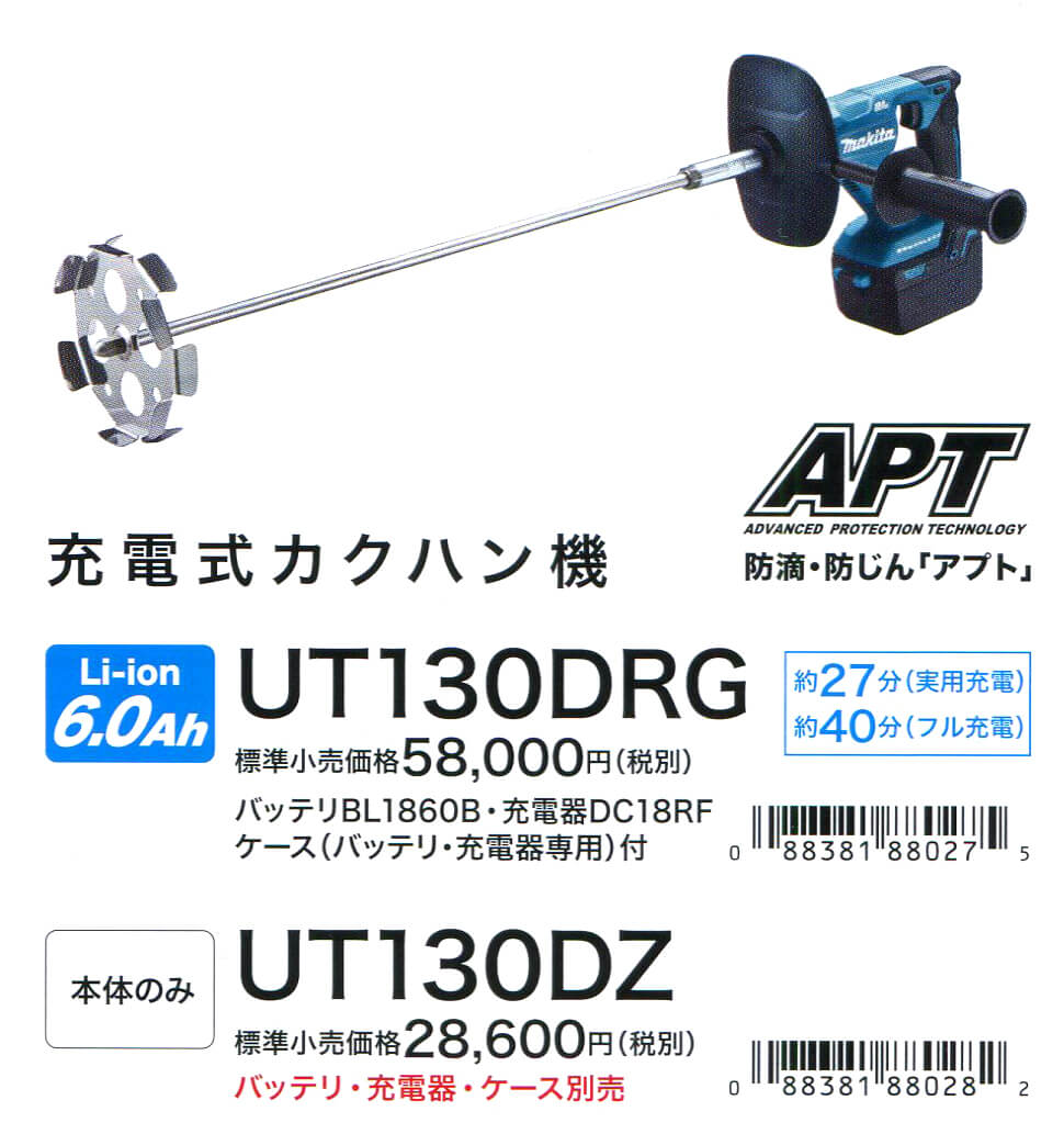 マキタ UT130DRG 充電式攪拌機 / UT130DZ