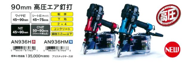 マキタ AN936H 90mm高圧エア釘打ち機 / AN936HM