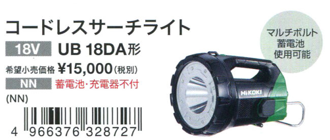 HIKOKI（日立工機）UB18DA コードレスサーチライト【徹底解説】